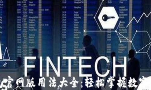 
小狐钱包官网版用法大全：轻松掌握数字资产管理