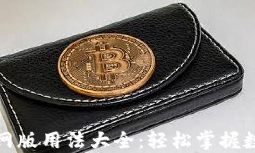 
小狐钱包官网版用法大全：轻松掌握数字资产管理