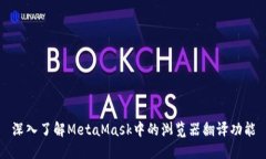 深入了解MetaMask中的浏览器