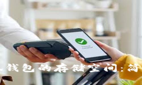 如何扩展小狐钱包的存储空间：简单易懂的指南