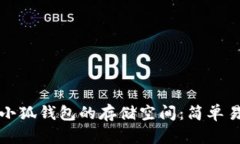 如何扩展小狐钱包的存储