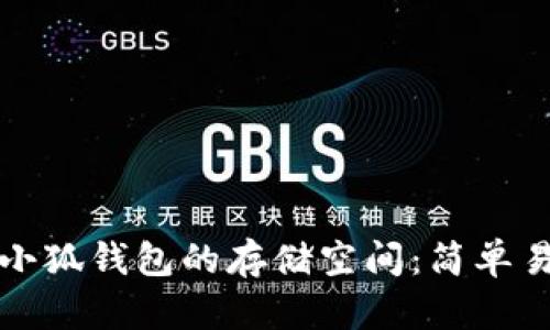 如何扩展小狐钱包的存储空间：简单易懂的指南