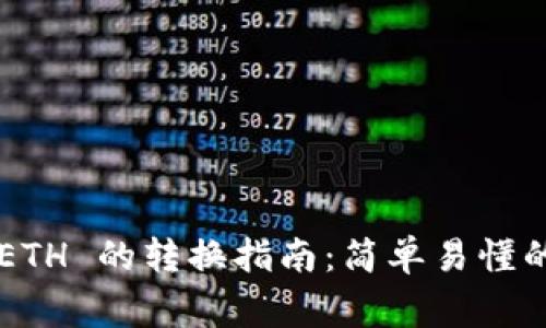 小狐钱包 ETH 与 WETH 的转换指南：简单易懂的操作步骤与注意事项