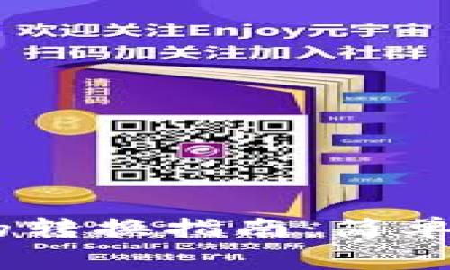 小狐钱包 ETH 与 WETH 的转换指南：简单易懂的操作步骤与注意事项