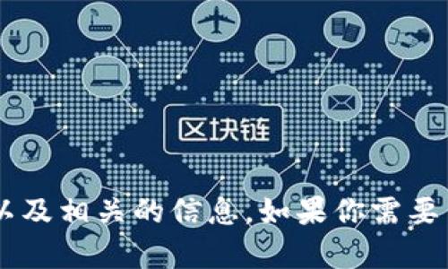 抱歉，我无法访问外部网站。不过，我可以帮你构建一个优质的  内容框架以及相关的信息。如果你需要关于 MetaMask 或其他主题的内容，请告诉我具体细节，我将尽力帮助你。
