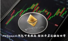 Metamask钱包下载指南：轻松开启区块链世界
