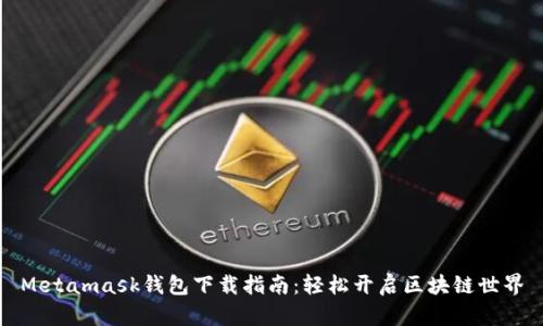 Metamask钱包下载指南：轻松开启区块链世界