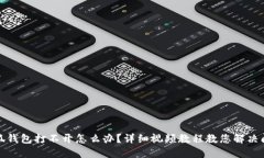 小狐钱包打不开怎么办？