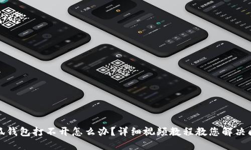 小狐钱包打不开怎么办？详细视频教程教您解决问题
