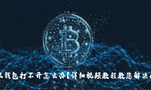 小狐钱包打不开怎么办？详细视频教程教您解决问题