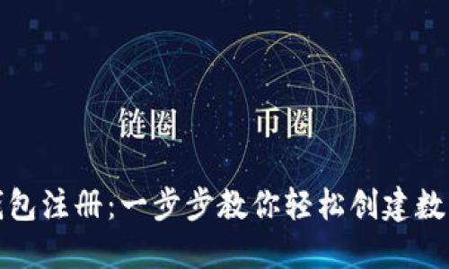 小狐钱包注册：一步步教你轻松创建数字钱包