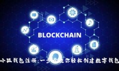 小狐钱包注册：一步步教你轻松创建数字钱包