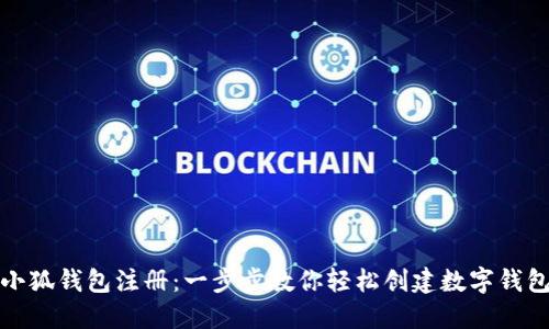 小狐钱包注册：一步步教你轻松创建数字钱包