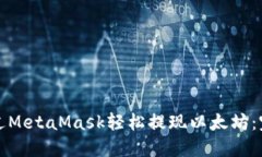 如何通过MetaMask轻松提现以太坊：完整指南