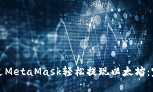 如何通过MetaMask轻松提现以太坊：完整指南