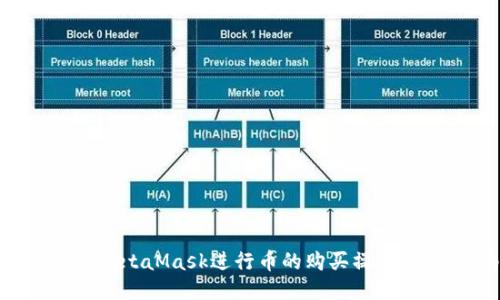 如何使用MetaMask进行币的购买操作：新手指南