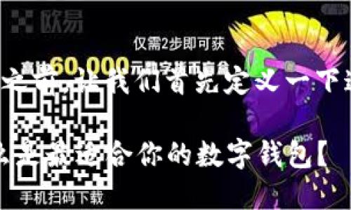 在了解TP钱包和小狐钱包之间的区别之前，让我们首先定义一下这两个钱包的基础信息和各自的特点。

### TP钱包与小狐钱包的对比：什么是最适合你的数字钱包？