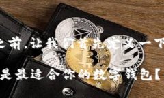 在了解TP钱包和小狐钱包之间的区别之前，让我们