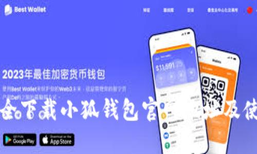 如何安全下载小狐钱包官网地址及使用指南