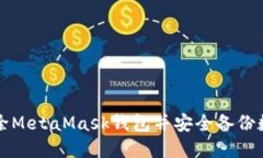 如何删除MetaMask钱包并安全