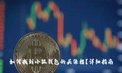 如何找到小狐钱包的头像