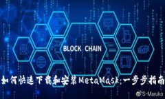 如何快速下载和安装Meta