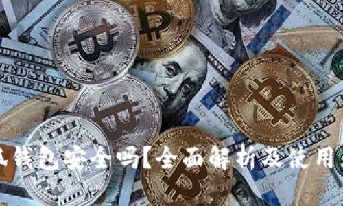 小狐钱包安全吗？全面解析及使用须知