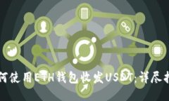 如何使用ETH钱包收发USDT：
