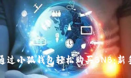 如何通过小狐钱包轻松购买BNB：新手指南