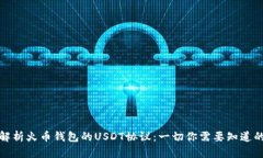 深入解析火币钱包的USDT协