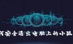 : 如何安全退出电脑上的小