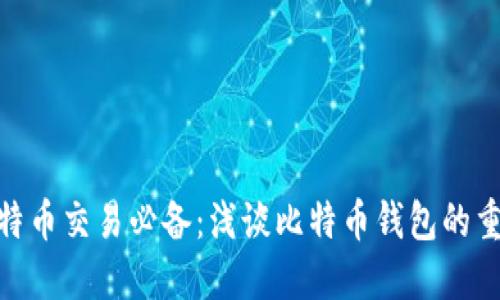 : 比特币交易必备：浅谈比特币钱包的重要性