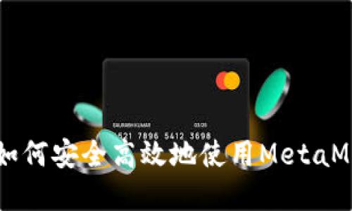 MetaMask转账详解：如何安全高效地使用MetaMask进行加密货币转账