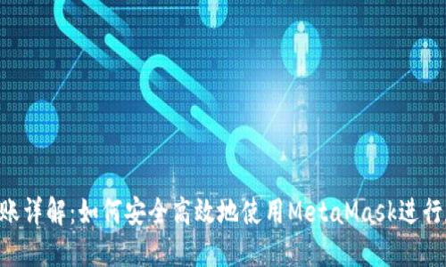 MetaMask转账详解：如何安全高效地使用MetaMask进行加密货币转账