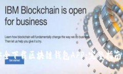 如何安全下载区块链钱包