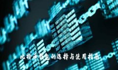 比特币钱包的选择与使用