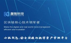 小狐钱包：安全便捷的数