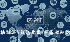 全面解析区块链SPV钱包开