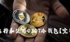 如何选择和使用USDT冷钱包