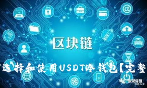 如何选择和使用USDT冷钱包？完整指南