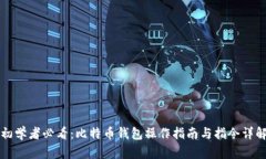 初学者必看：比特币钱包