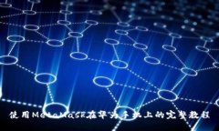 使用MetaMask在华为手机上的