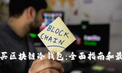 如何购买区块链冷钱包：全面指南和最佳实践