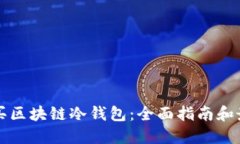 如何购买区块链冷钱包：
