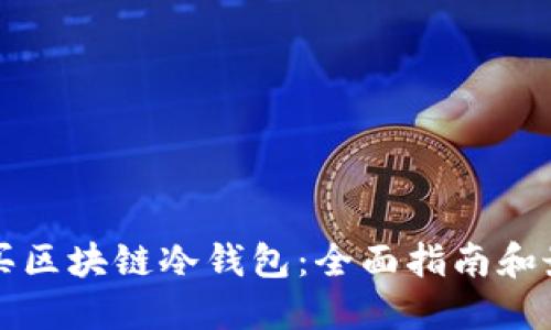 如何购买区块链冷钱包：全面指南和最佳实践