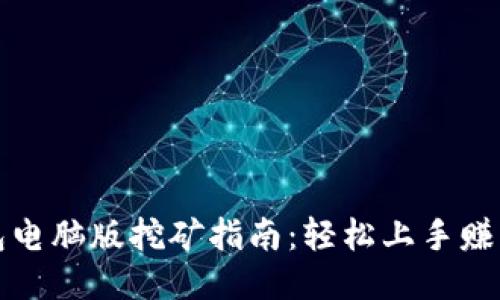 小狐钱包电脑版挖矿指南：轻松上手赚钱新方式