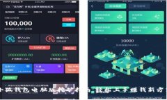 小狐钱包电脑版挖矿指南