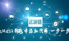 如何在MetaMask钱包中添加代