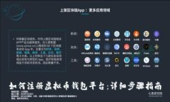 如何注册虚拟币钱包平台