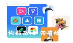 比特币钱包转账查询指南